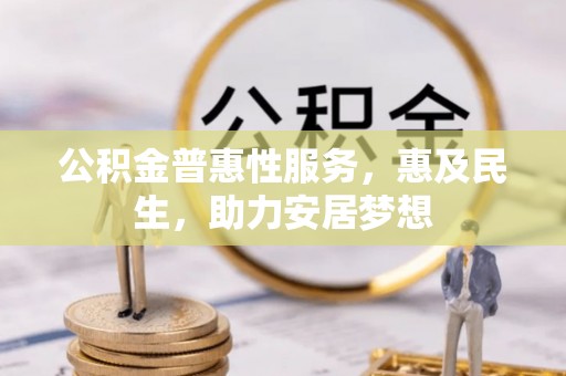 坪山新区公积金普惠性服务，惠及民生，助力安居梦想