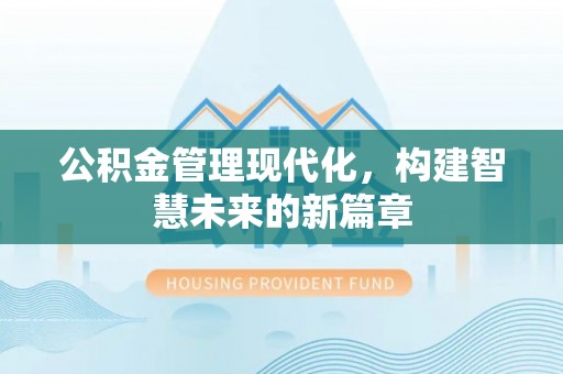 坪山新区公积金管理现代化，构建智慧未来的新篇章
