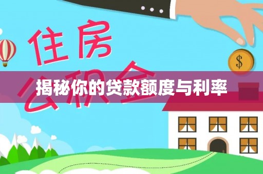 坪山新区揭秘你的贷款额度与利率