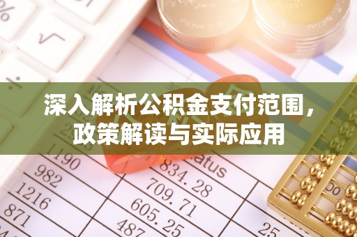 坪山新区深入解析公积金支付范围，政策解读与实际应用