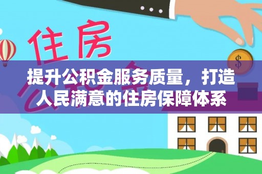 坪山新区提升公积金服务质量，打造人民满意的住房保障体系