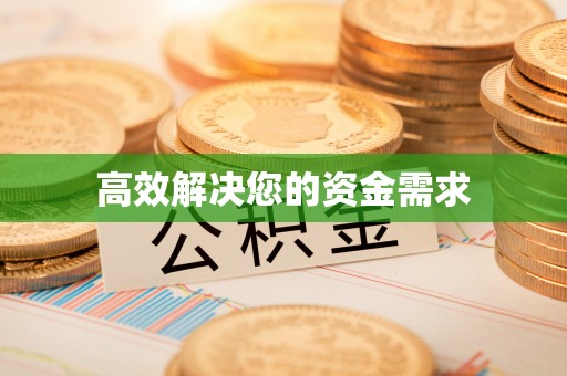 坪山新区高效解决您的资金需求