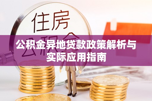 坪山新区公积金异地贷款政策解析与实际应用指南
