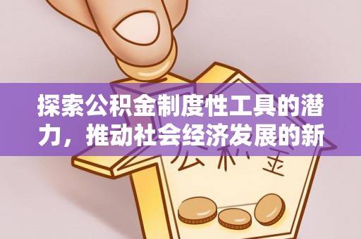 坪山新区探索公积金制度性工具的潜力，推动社会经济发展的新引擎