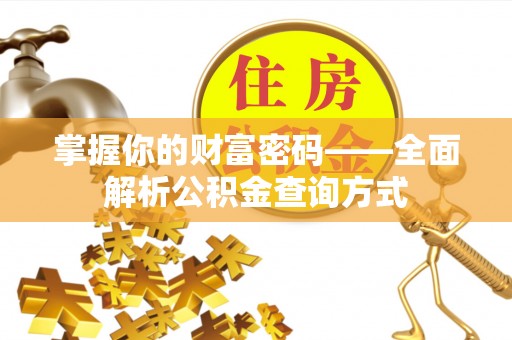 坪山新区掌握你的财富密码——全面解析公积金查询方式
