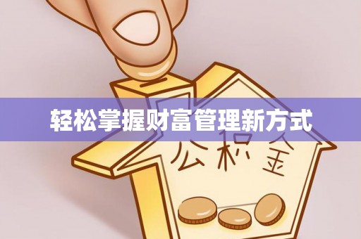 坪山新区轻松掌握财富管理新方式
