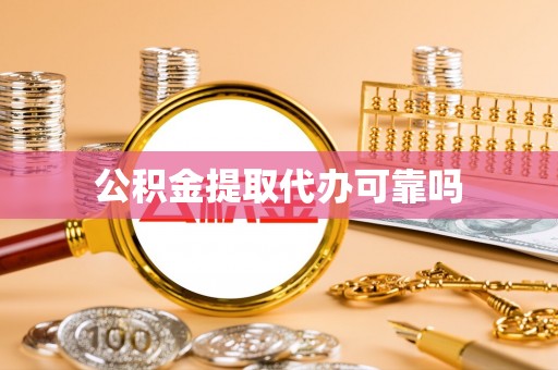 坪山新区公积金提取代办可靠吗