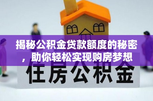 坪山新区揭秘公积金贷款额度的秘密，助你轻松实现购房梦想