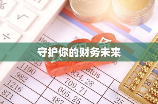 坪山新区守护你的财务未来