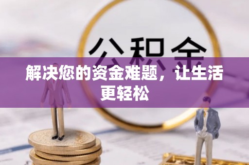 坪山新区解决您的资金难题，让生活更轻松