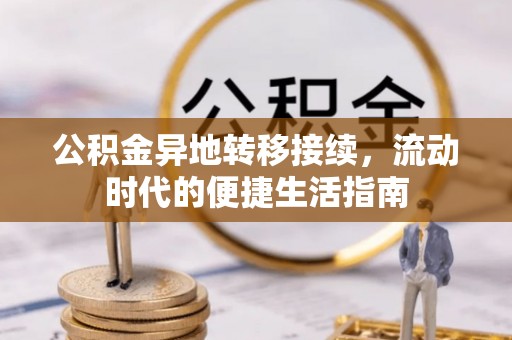 坪山新区公积金异地转移接续，流动时代的便捷生活指南