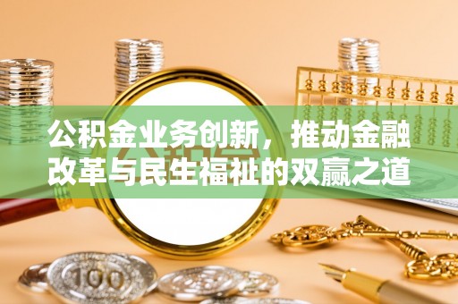 坪山新区公积金业务创新，推动金融改革与民生福祉的双赢之道