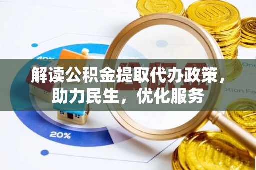 坪山新区解读公积金提取代办政策，助力民生，优化服务