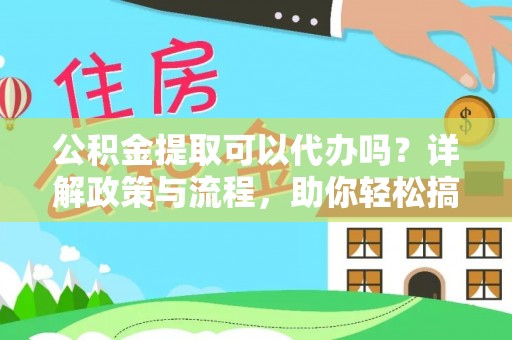 坪山新区公积金提取可以代办吗？详解政策与流程，助你轻松搞定！