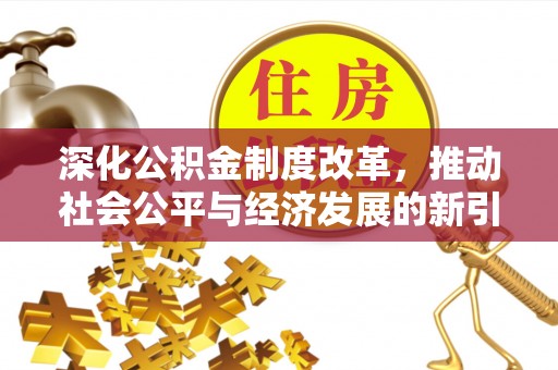 坪山新区深化公积金制度改革，推动社会公平与经济发展的新引擎
