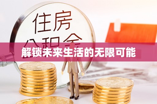 坪山新区解锁未来生活的无限可能