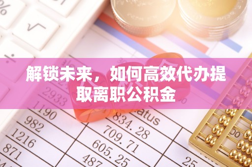 坪山新区解锁未来，如何高效代办提取离职公积金