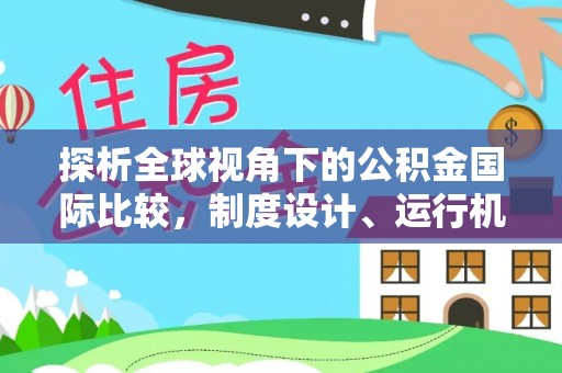 坪山新区探析全球视角下的公积金国际比较，制度设计、运行机制与未来趋势