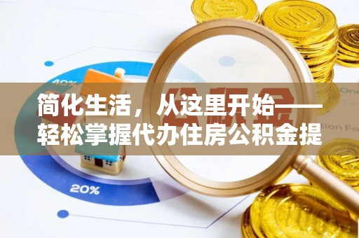 坪山新区简化生活，从这里开始——轻松掌握代办住房公积金提取全流程
