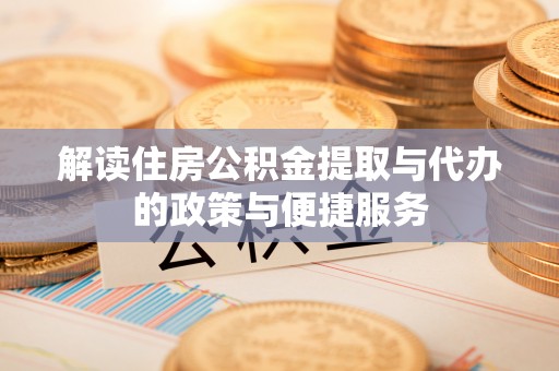 坪山新区解读住房公积金提取与代办的政策与便捷服务