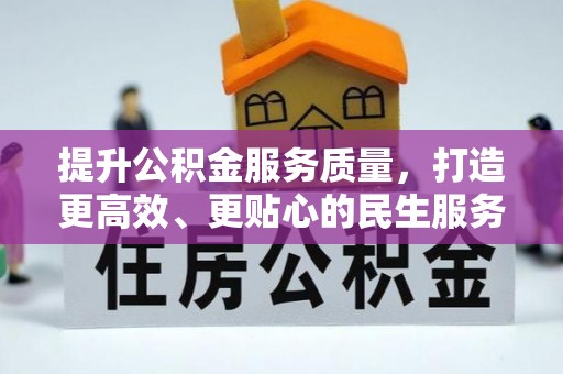 坪山新区提升公积金服务质量，打造更高效、更贴心的民生服务体验