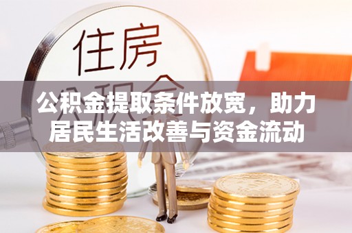 坪山新区公积金提取条件放宽，助力居民生活改善与资金流动