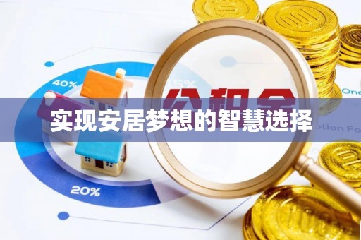 坪山新区实现安居梦想的智慧选择