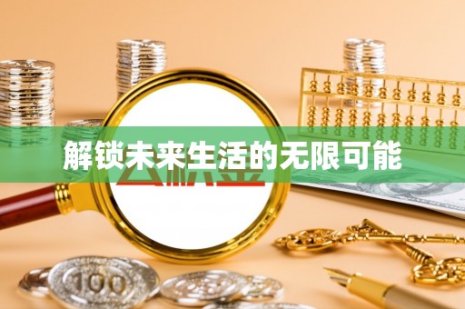 坪山新区解锁未来生活的无限可能