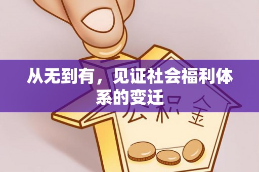 坪山新区从无到有，见证社会福利体系的变迁