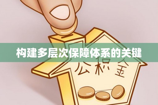 坪山新区构建多层次保障体系的关键