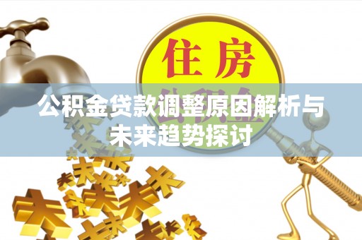 坪山新区公积金贷款调整原因解析与未来趋势探讨