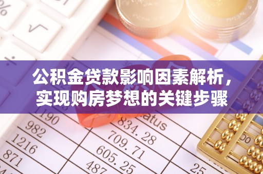 坪山新区公积金贷款影响因素解析，实现购房梦想的关键步骤