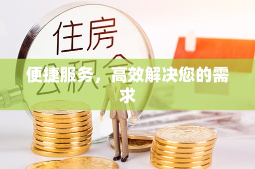 坪山新区便捷服务，高效解决您的需求