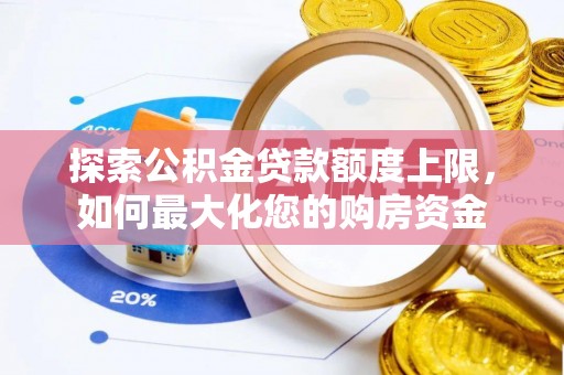 坪山新区探索公积金贷款额度上限，如何最大化您的购房资金