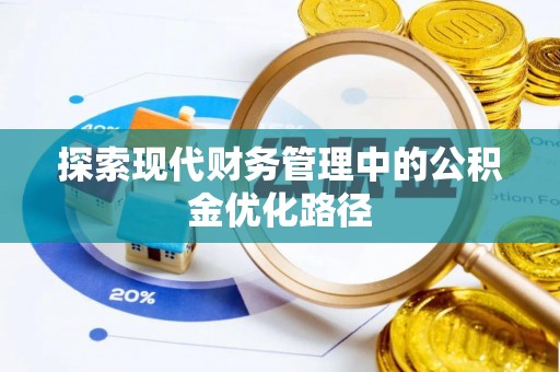 坪山新区探索现代财务管理中的公积金优化路径