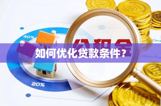 坪山新区如何优化贷款条件？