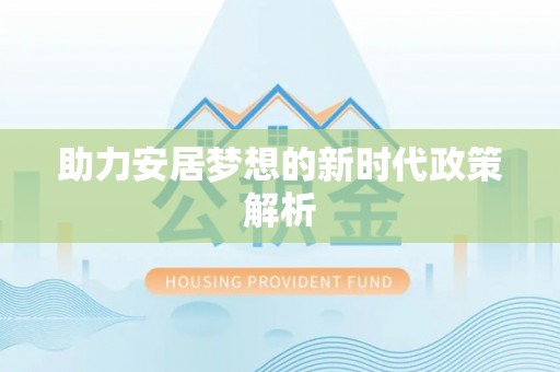 坪山新区助力安居梦想的新时代政策解析