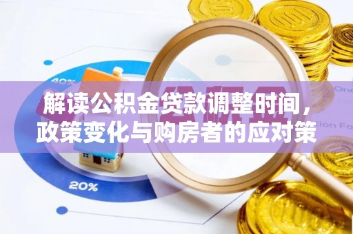 坪山新区解读公积金贷款调整时间，政策变化与购房者的应对策略