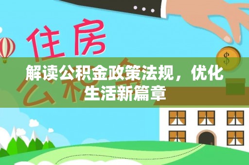坪山新区解读公积金政策法规，优化生活新篇章