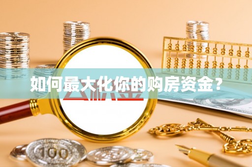 坪山新区如何最大化你的购房资金？
