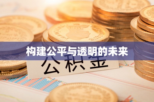 坪山新区构建公平与透明的未来
