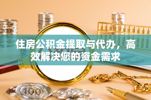 坪山新区住房公积金提取与代办，高效解决您的资金需求