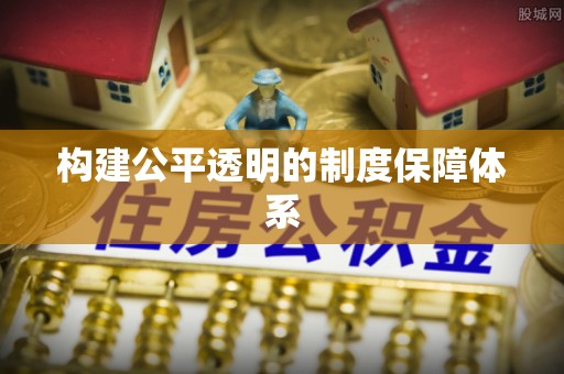 坪山新区构建公平透明的制度保障体系