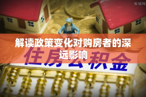 坪山新区解读政策变化对购房者的深远影响