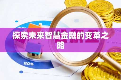坪山新区探索未来智慧金融的变革之路
