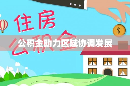 坪山新区公积金助力区域协调发展