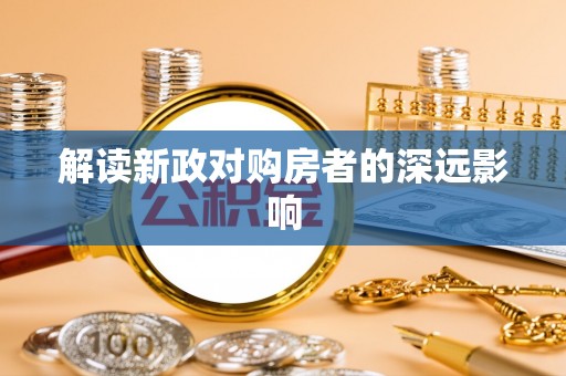 坪山新区解读新政对购房者的深远影响
