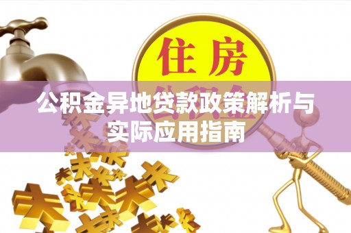 坪山新区公积金异地贷款政策解析与实际应用指南