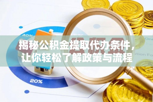 坪山新区揭秘公积金提取代办条件，让你轻松了解政策与流程