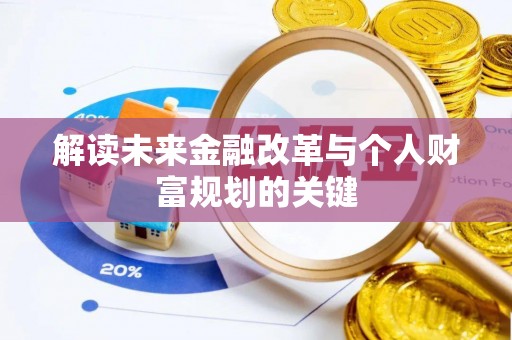 坪山新区解读未来金融改革与个人财富规划的关键